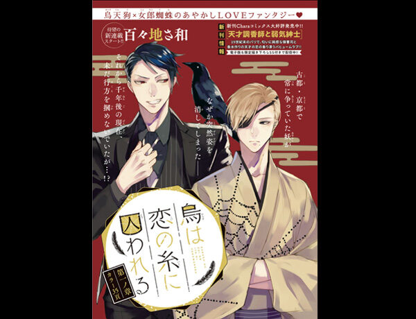 商業BL「烏は恋の糸に囚われる」連載開始