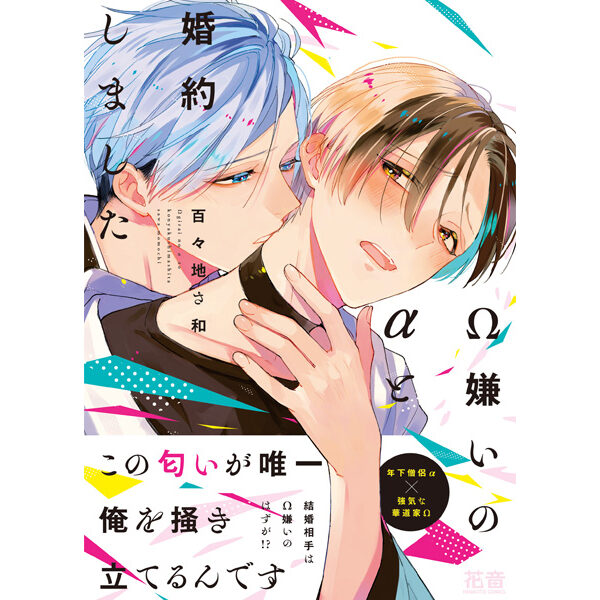 単行本【Ω嫌いのαと婚約しました】