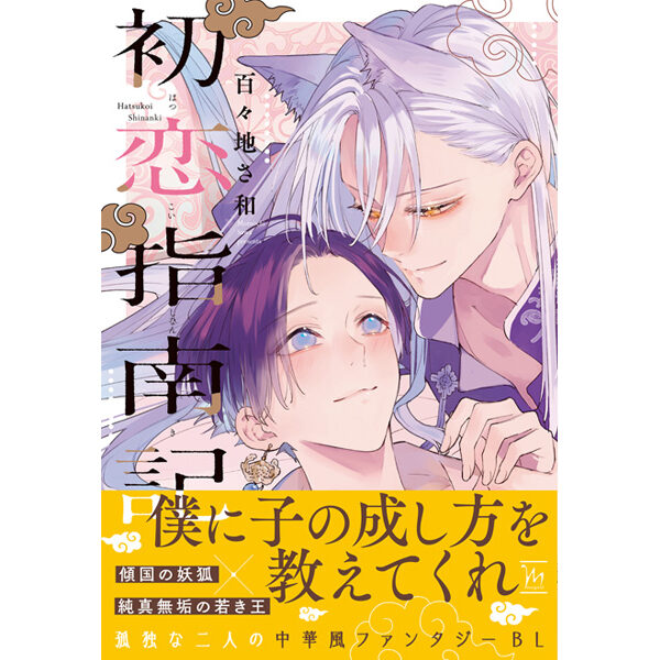 【単行本【初恋指南記】