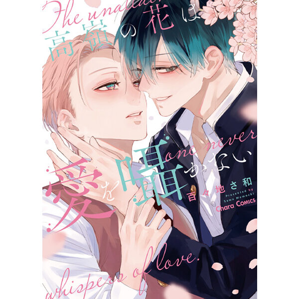 単行本【高嶺の花は愛を囁かない】