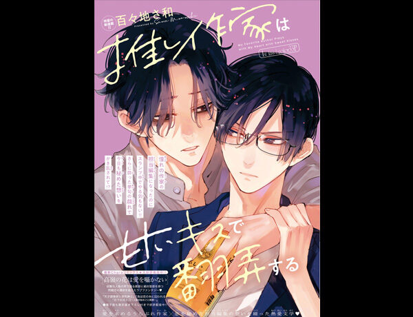 【新連載】推し作家は甘いキスで翻弄する